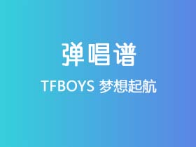 TFBOYS《梦想起航》吉他谱C调吉他弹唱谱