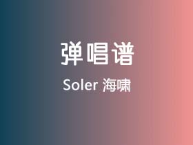 Soler《海啸》吉他谱G调吉他弹唱谱