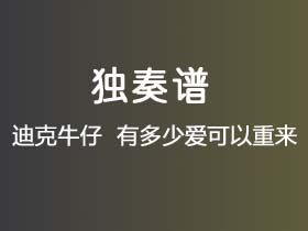 迪克牛仔 《有多少爱可以重来》吉他谱C调吉他指弹独奏谱