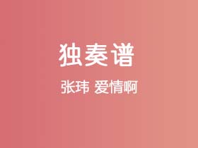 张玮《爱情啊》吉他谱C调吉他弹唱谱