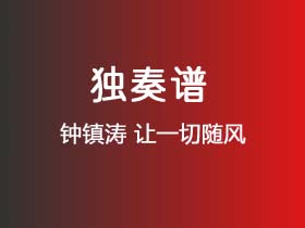 钟镇涛《让一切随风》吉他谱G调吉他指弹独奏谱