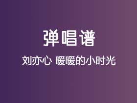 刘亦心《暖暖的小时光》吉他谱C调吉他弹唱谱