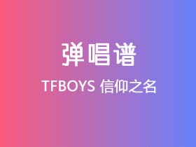 TFBOYS《信仰之名》吉他谱G调吉他弹唱谱