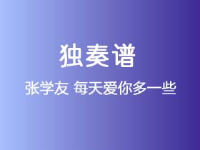 张学友《每天爱你多一些》吉他谱C调吉他指弹独奏谱