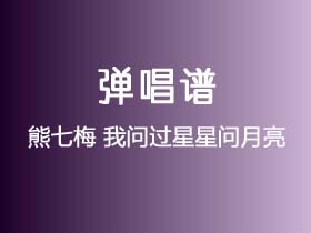 熊七梅《我问过星星问月亮》吉他谱C调吉他弹唱谱