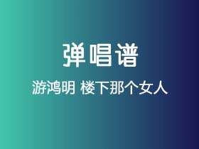 游鸿明《楼下那个女人》吉他谱G调吉他弹唱谱