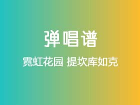 霓虹花园《提坎库如克》吉他谱C调吉他弹唱谱