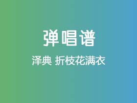 泽典《折枝花满衣》吉他谱G调吉他弹唱谱