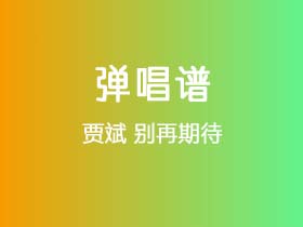 贾斌《别再期待》吉他谱C调吉他弹唱谱