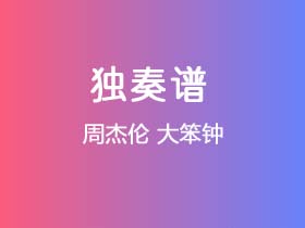 周杰伦《大笨钟》吉他谱C调吉他指弹独奏谱