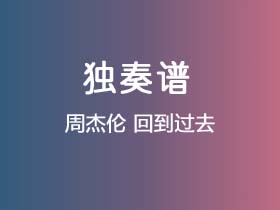 周杰伦《回到过去》吉他谱C调吉他指弹独奏谱