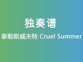 泰勒斯威夫特《Cruel Summer》吉他谱G调吉他指弹独奏谱