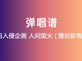 夏日入侵企画《人间萤火 (潍坊新青年)》吉他谱C调吉他弹唱谱