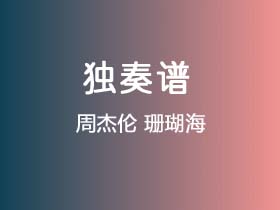 周杰伦《珊瑚海》吉他谱G调吉他指弹独奏谱