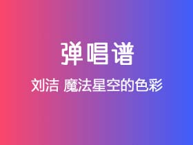 刘洁《魔法星空的色彩》吉他谱C调吉他弹唱谱