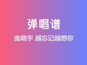 庞晓宇《越忘记越想你》吉他谱G调吉他弹唱谱