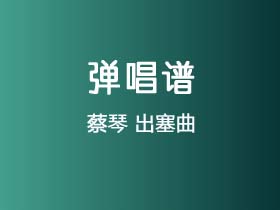 蔡琴《出塞曲》吉他谱C调吉他弹唱谱