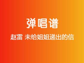 赵雷《未给姐姐递出的信》吉他谱C调吉他弹唱谱