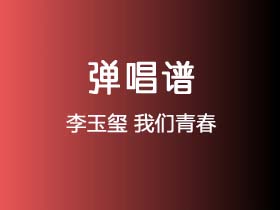 李玉玺《我们青春》吉他谱G调吉他弹唱谱