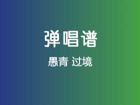 愚青《过境》吉他谱C调吉他弹唱谱