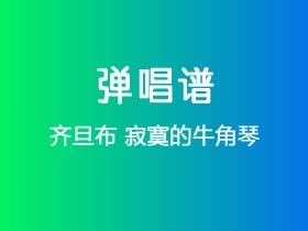 齐旦布《寂寞的牛角琴》吉他谱C调吉他弹唱谱