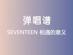 SEVENTEEN《相遇的意义》吉他谱G调吉他弹唱谱