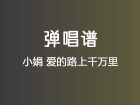 小娟《爱的路上千万里》吉他谱G调吉他弹唱谱