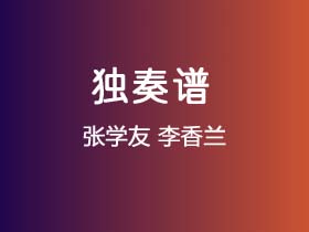 张学友《李香兰》吉他谱C调吉他指弹独奏谱