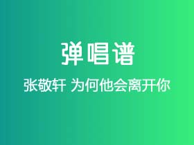 张敬轩《为何他会离开你》吉他谱C调吉他弹唱谱