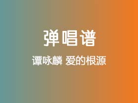 谭咏麟《爱的根源》吉他谱C调吉他弹唱谱