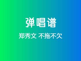 郑秀文《不拖不欠》吉他谱A调吉他弹唱谱