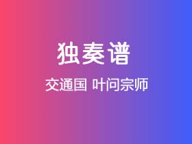 交通国《叶问宗师》吉他谱G调吉他指弹独奏谱