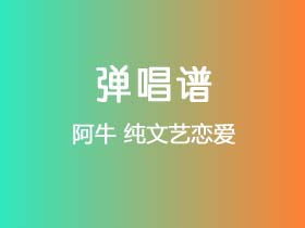 阿牛《纯文艺恋爱》吉他谱C调吉他弹唱谱