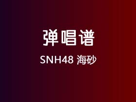 SNH48《海砂》吉他谱C调吉他弹唱谱