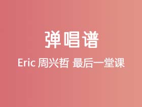 Eric周兴哲《最后一堂课》吉他谱G调吉他弹唱谱