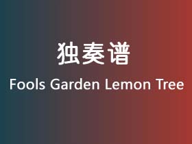 Fools Garden《Lemon Tree》吉他谱C调吉他弹唱谱