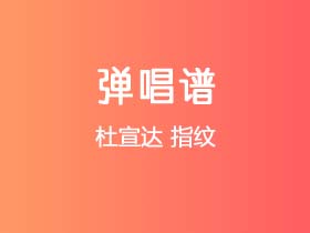 杜宣达《指纹》吉他谱G调吉他弹唱谱