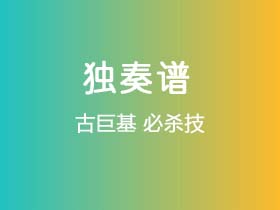 古巨基《必杀技》吉他谱G调吉他指弹独奏谱