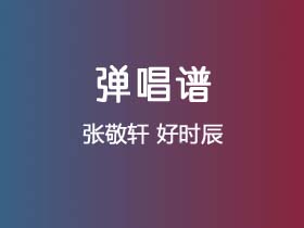 张敬轩《好时辰》吉他谱G调吉他弹唱谱