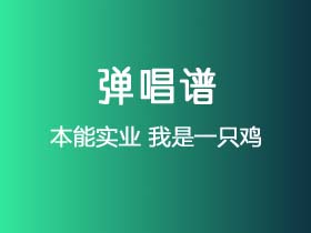 本能实业《我是一只鸡》吉他谱G调吉他弹唱谱