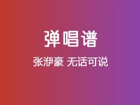 张洢豪《无话可说》吉他谱C调吉他弹唱谱