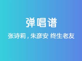 张诗莉,朱彦安《终生老友》吉他谱C调吉他弹唱谱