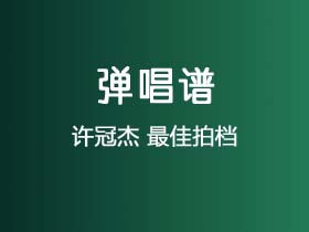 许冠杰《最佳拍档》吉他谱C调吉他弹唱谱