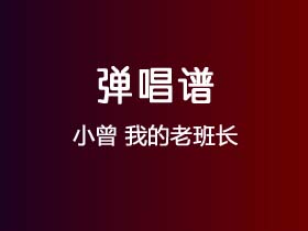 小曾《我的老班长》吉他谱C调吉他弹唱谱