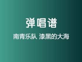 南青乐队《漆黑的大海》吉他谱C调吉他弹唱谱