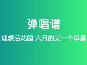 理想后花园《六月的某一个早晨》吉他谱C调吉他弹唱谱