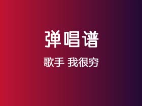 王矜霖《我很穷》吉他谱G调吉他弹唱谱