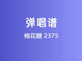 棉花糖《2375》吉他谱G调吉他弹唱谱