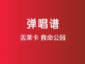 丢莱卡《救命公园》吉他谱C调吉他弹谱