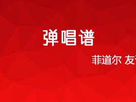 菲道尔《友谊长存》吉他谱C调吉他弹唱谱